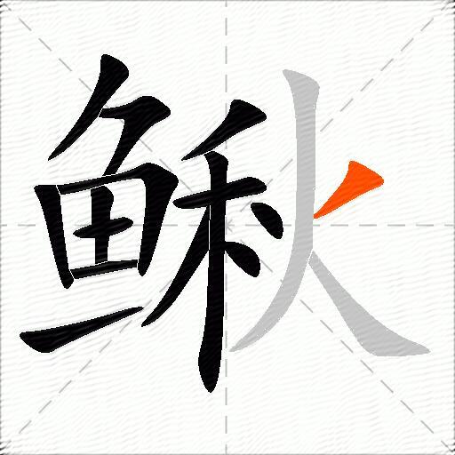 鳅