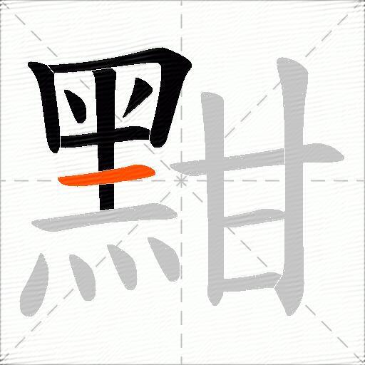 黚