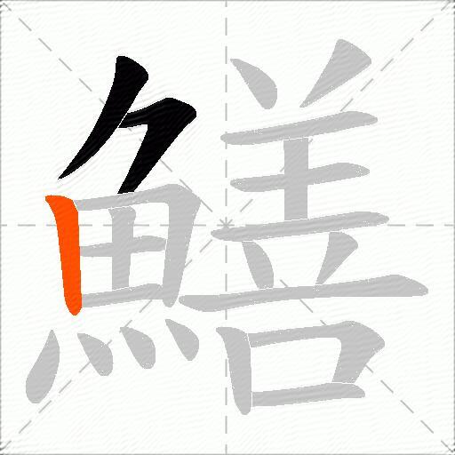 鱔