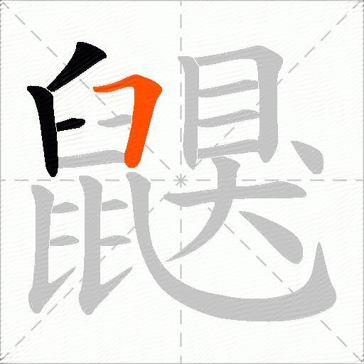 鼳