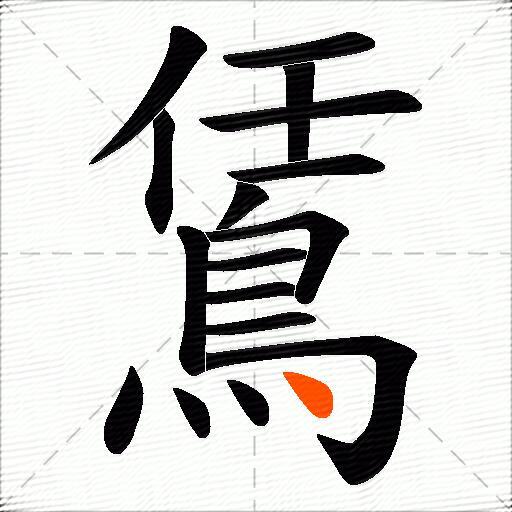 鵀