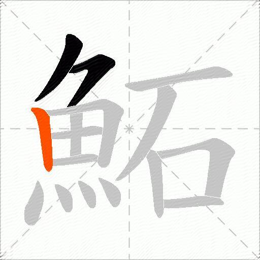 鮖