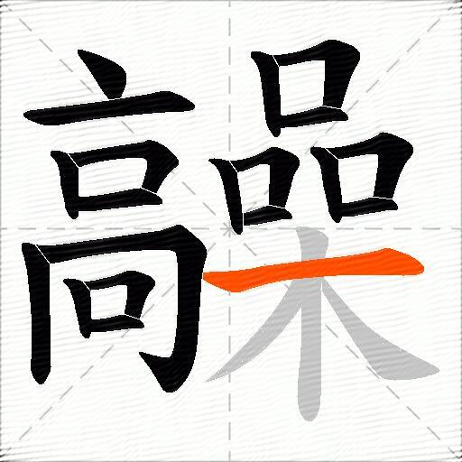 髞