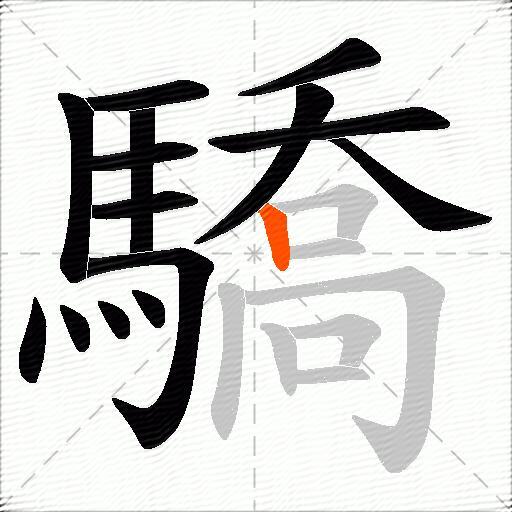 驕