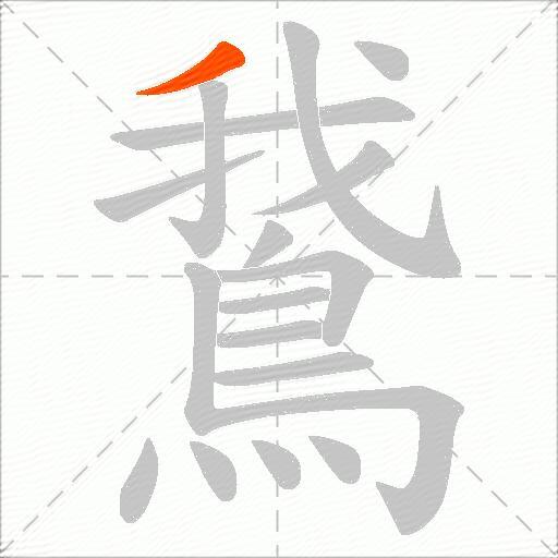 鵞