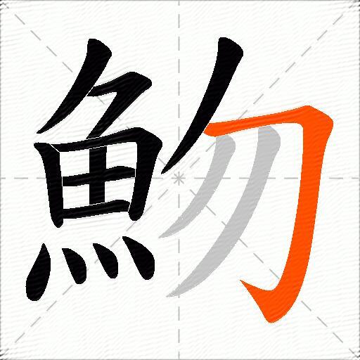 魩