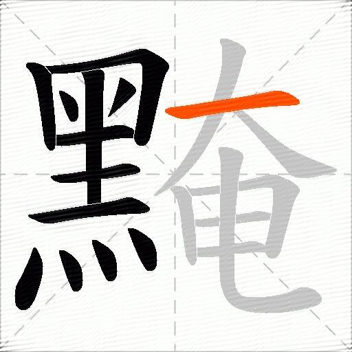 黤