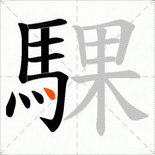 騍