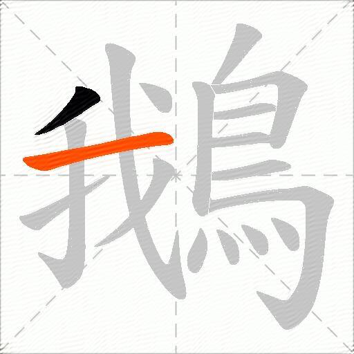 鵝