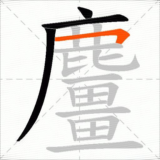 麠