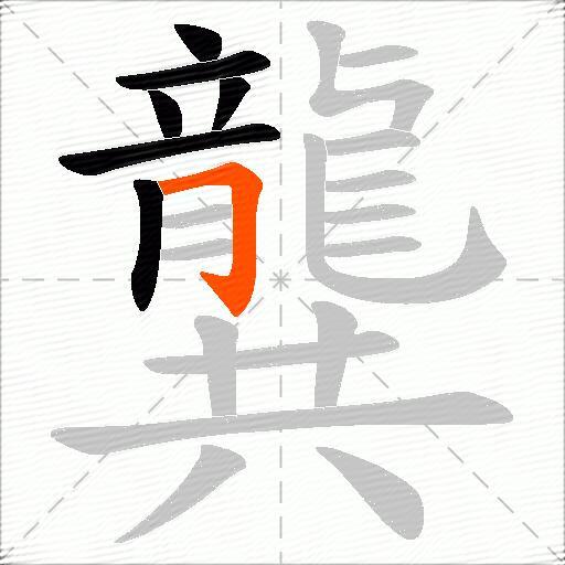 龔