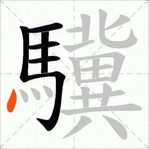驥