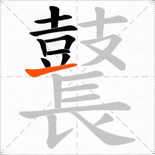 鼚