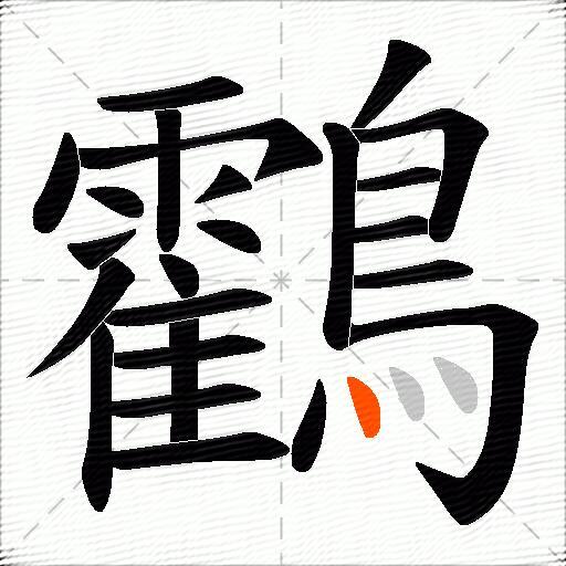 鸖