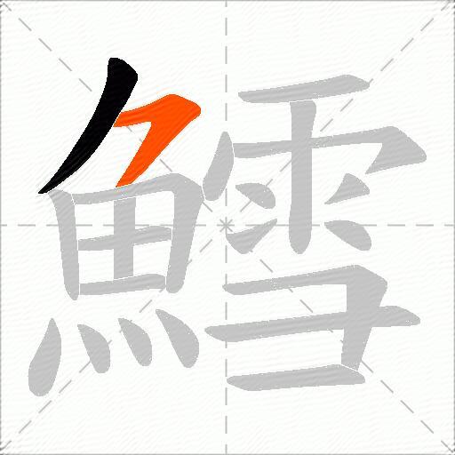 鱈