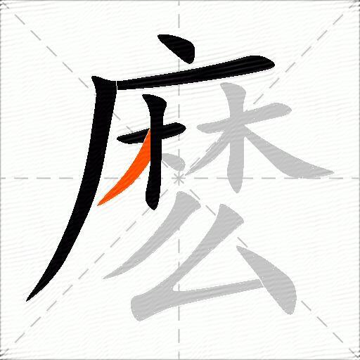 麽