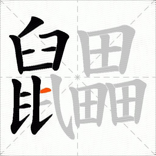 鼺