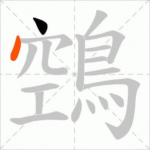 鵼
