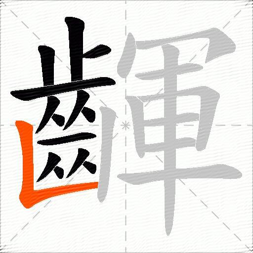 齳