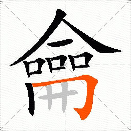 龠