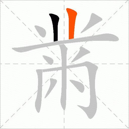 黹