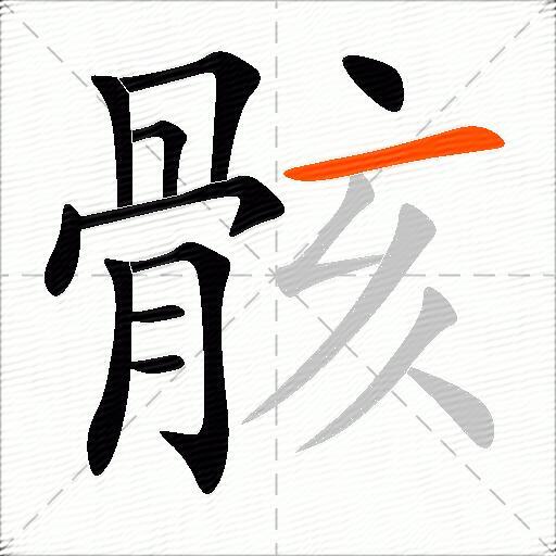 骸