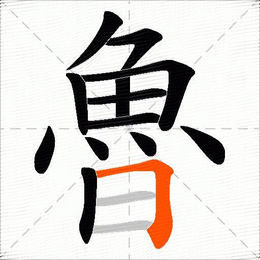 魯