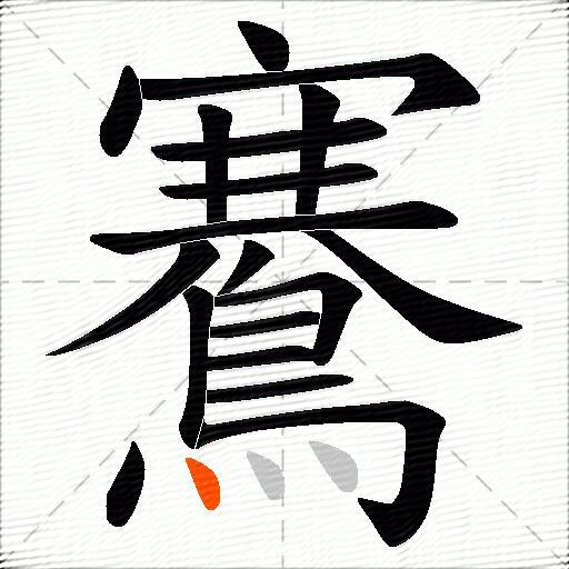 鶱