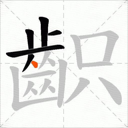 齞