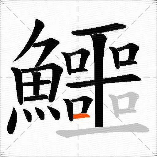 鱷