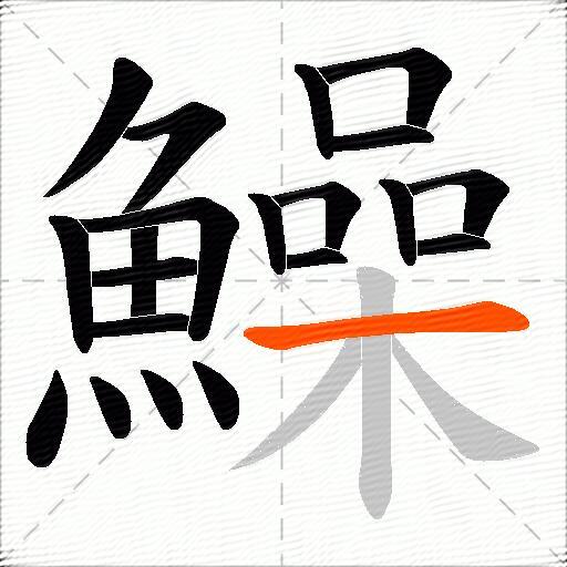 鱢