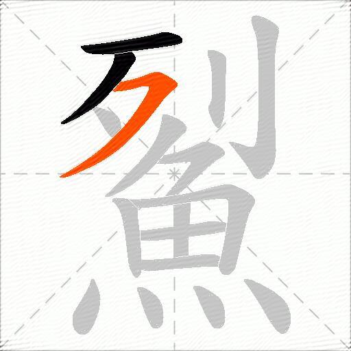 鮤