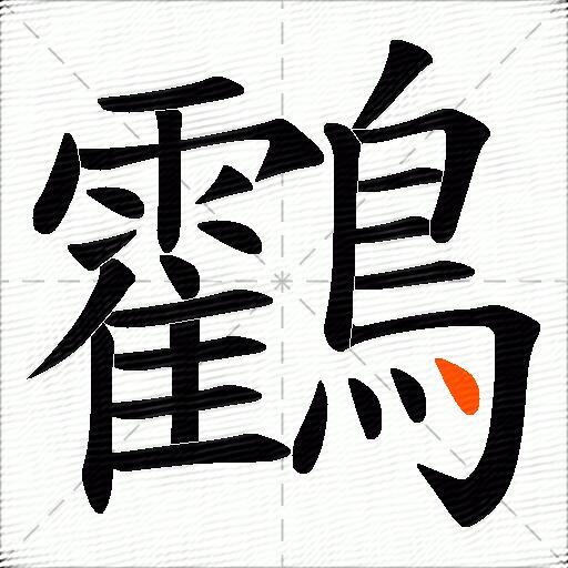 鸖