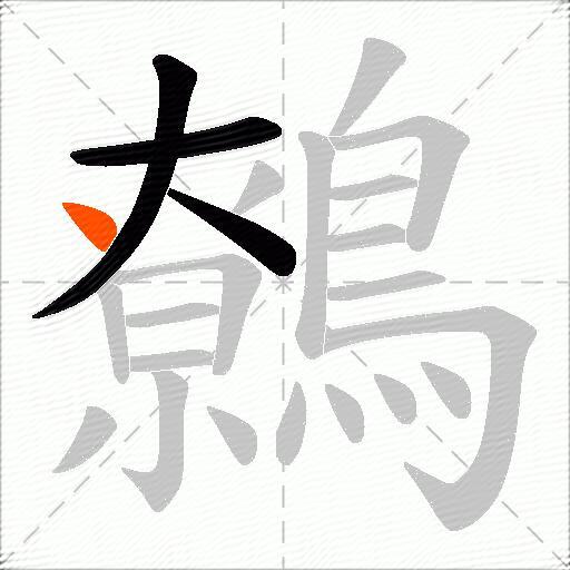 鷯