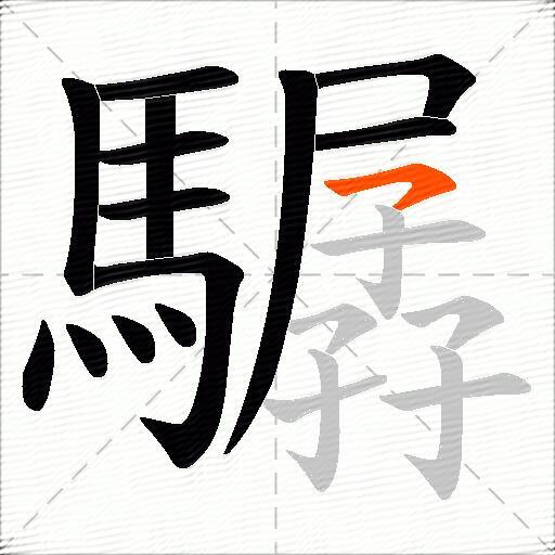 驏