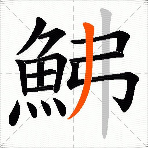 鮄