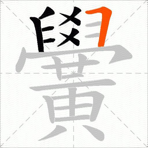 黌