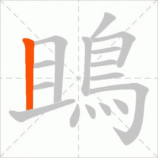 鴡