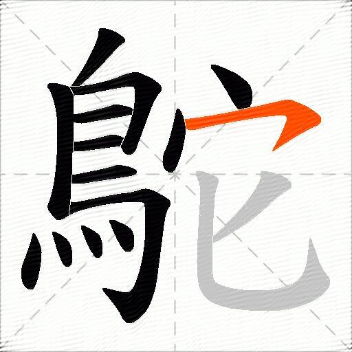 鴕