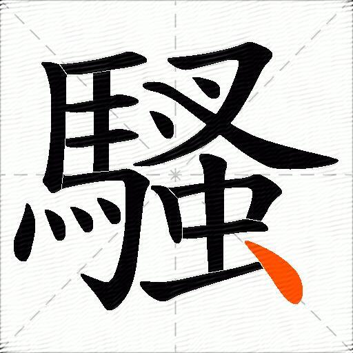 騷