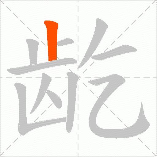 龁