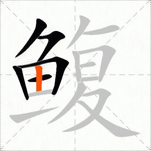 鳆
