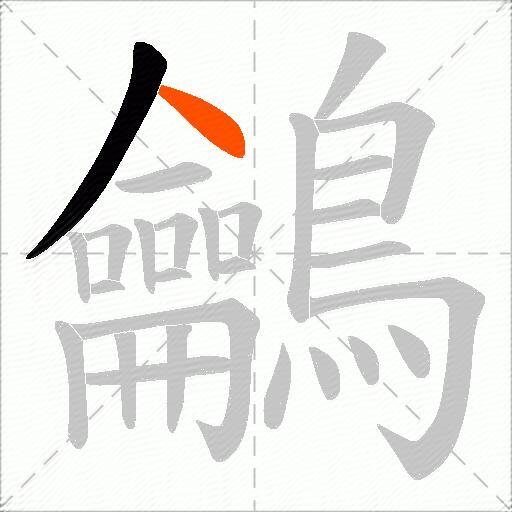 鸙