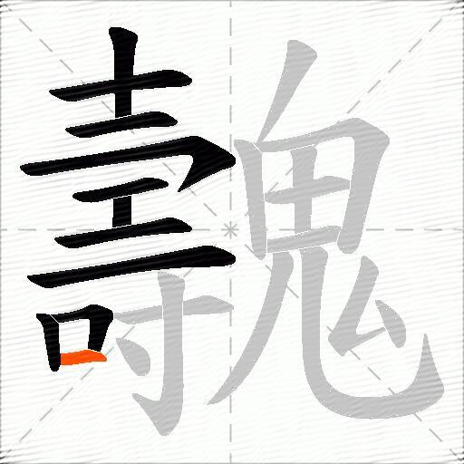 魗
