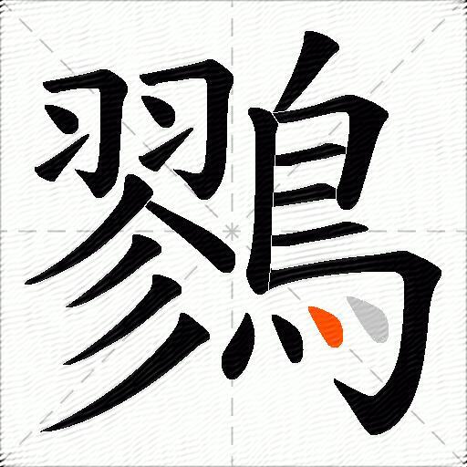 鷚