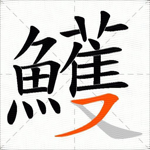 鱯