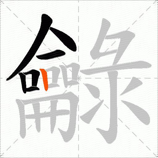 龣