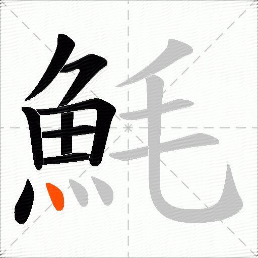魹