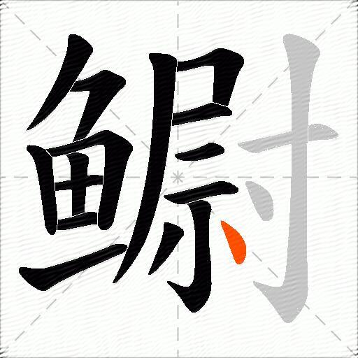 鳚