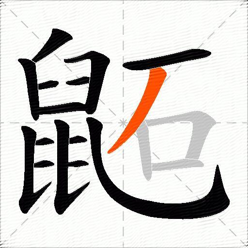 鼫